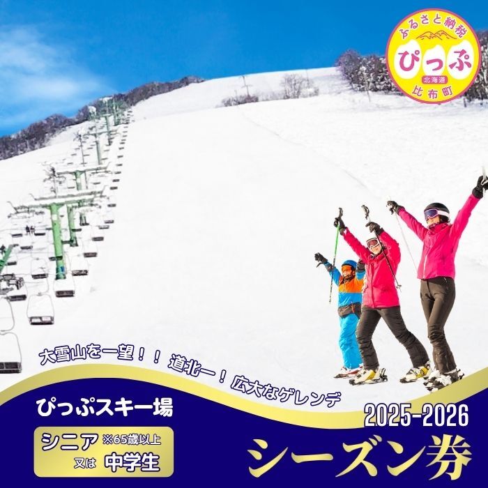 2025～2026　ぴっぷスキー場シーズン券（シニア65歳以上／中学生）
