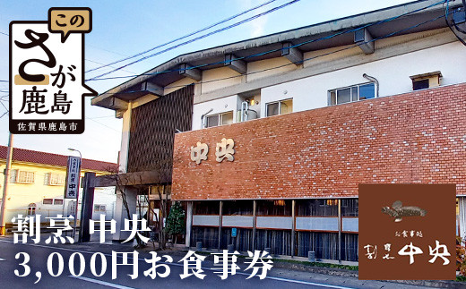 割烹中央お食事券 3,000円分【1,000円分×3枚】　B-456