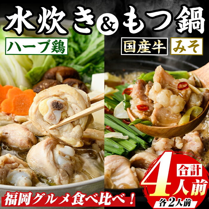 【ふるさと納税】博多名物！九州産ハーブ鶏水炊き&(味噌味)国産牛もつ鍋食べ比べセット(計4人前・各2人前) 福岡 鶏肉 鳥肉 お肉 肉 水炊き みずたき もつ もつ鍋 ホルモン 牛 鍋 鍋セット セット 味噌 みそ 鶏もも 骨付き もみじおろし ポン酢 米粉麺 米麺【マル五】