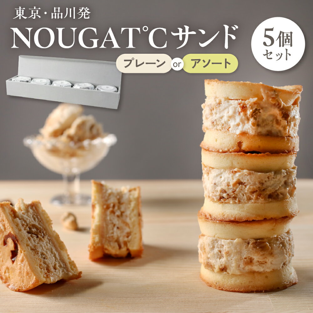 【ふるさと納税】ヌガー サンド NOUGAT℃サンド 5個 セット 内容が選べる (アソート / プレーン) 冷凍 / スイーツ デザート キャラメル アーモンド ナッツ クッキーサンド 洋菓子 新食感 ふわとろ 高級 東京都 品川区