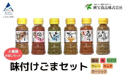 
胡麻 健康 ゴマ《味付けごま》 ごまセット ８０g ６本（醤油、梅、わさび、キムチ、カレー、ガーリック）
