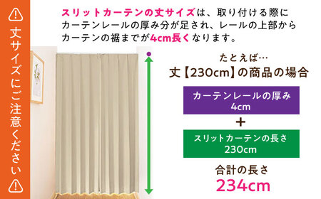 【エクリュ（幅）80cm×（丈）235cm】リビング階段や玄関の間仕切りに「スリットカーテン」 既製サービスサイズ