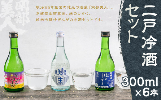 
【南部美人】二戸冷酒セット 300ml×6本
