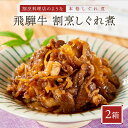 【ふるさと納税】喜八郎謹製 飛騨牛割烹しぐれ煮2箱セット | 高級ご飯のお供＆おつまみ 食品 つまみ 贅沢 飛騨牛 おかず 飛騨高山 山一商事 EN004