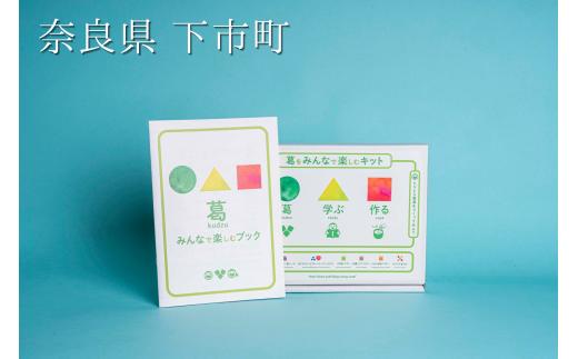 41.葛をみんなで楽しむキット