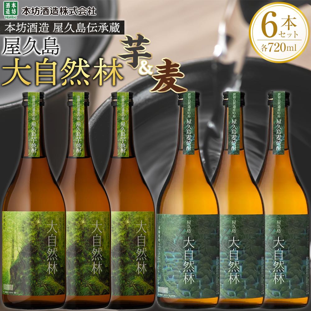 【ふるさと納税】屋久島 大自然林 芋・麦 720ml 各3本 計6本＜本坊酒造 屋久島伝承蔵＞ | 720ml お酒 酒 芋焼酎 麦焼酎 飲み比べ アルコール 本格焼酎 ご当地 セット 焼酎 地酒 鹿児島 屋久島町 お取り寄せ 送料無料