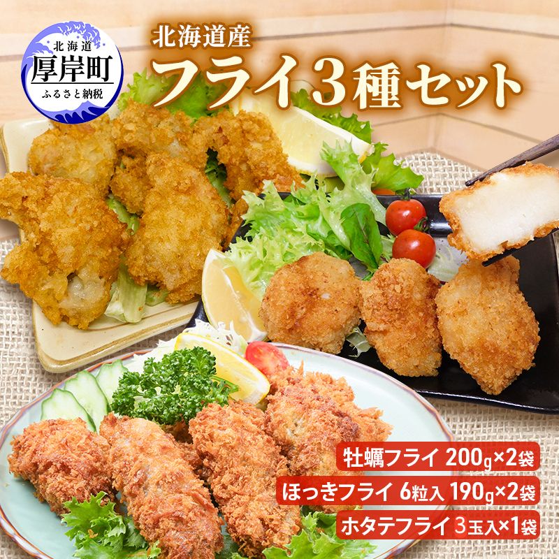 【ふるさと納税】北海道産 フライ3種セット「牡蠣フライ 200g×2袋 (合計400g)、ほっきフライ 6粒入190g×2袋(合計380g) 、ホタテフライ 3玉入×1袋(約180g）」 簡単！ 揚げるだけ