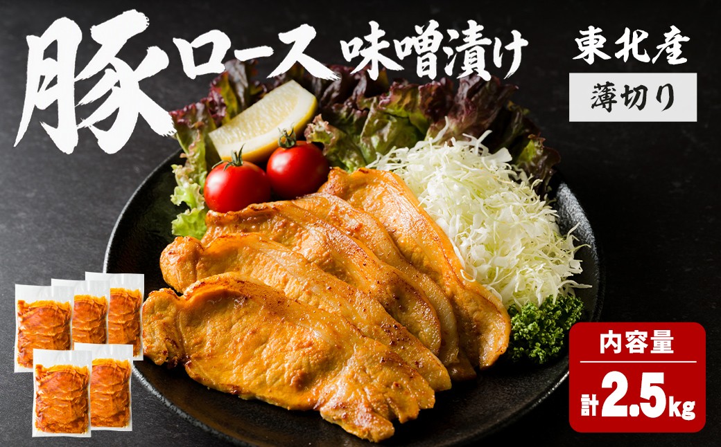 
                  豚ロース 味噌漬け 薄切り ＜計2.5kg(500g×5P)＞ にんにく風味 味噌だれ 味付き 豚肉 肉 お肉 スライス BBQ 焼肉 冷凍 【株式会社バリューネットワーク】ta619
                
