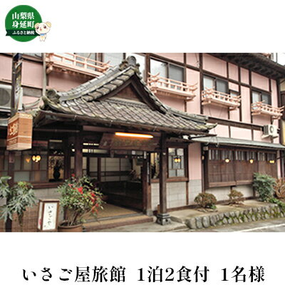 【ふるさと納税】いさご屋旅館　身延山満喫　宿泊＆参拝プラン 宿泊券