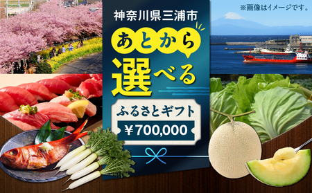 あとからセレクト 【 ふるさとギフト 】70万円 M000-016 おすすめ 食品 スイーツ フルーツ まぐろ 野菜 魚 観光 ホテル 総菜 肉 加工品 三浦市ふるさと納税サポートセンター ふるさと納税 神奈川 三浦市 ランキング プレゼント ギフト