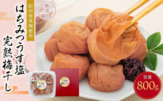 紀州南高梅使用 はちみつ うす塩味 完熟梅干し 800g［TM142］｜梅干し 梅干 梅 南高梅 人気 うめ干し うめぼし ウメボシ 減塩 塩分控えめ 梅干し 国産 梅干し お弁当 梅干し お取り寄せ ギフト 梅干し 健康食品 梅干し保存 梅干し料理 梅干し活用 食卓 梅干し 梅干 うめぼし ウメボシ【梅干し うめぼし 梅干し umeboshi 梅干 梅干し うめぼし 梅干し】