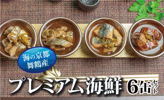 
                  贅沢缶詰 プレミアムギフトセット 75g×6缶 3種 CAN BRICK 金賞受賞 海鮮缶詰 おつまみ缶 鰆 さわら ギフト 京都府舞鶴市
                