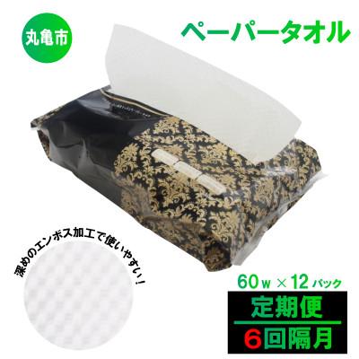 ふるさと納税 丸亀市 【2ヵ月毎定期便】キッチンペーパー 60W×12パック 香川県 丸亀市全6回