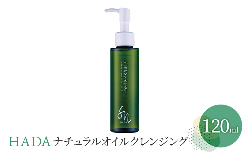 クレンジング HADA ナチュラル オイルクレンジング 120ml メイク落とし バリア機能 天然 植物 オイル 肌 肌ケア 美肌 美容グッズ スキンケア メイク 化粧 兵庫 兵庫県 明石 明石市
