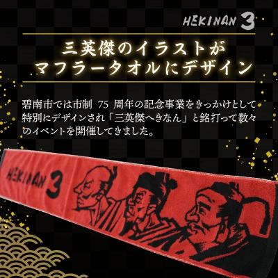 ふるさと納税 碧南市 マフラータオル 【三英傑 織田信長 豊臣秀吉 徳川家康 】 H182-004 |  | 02