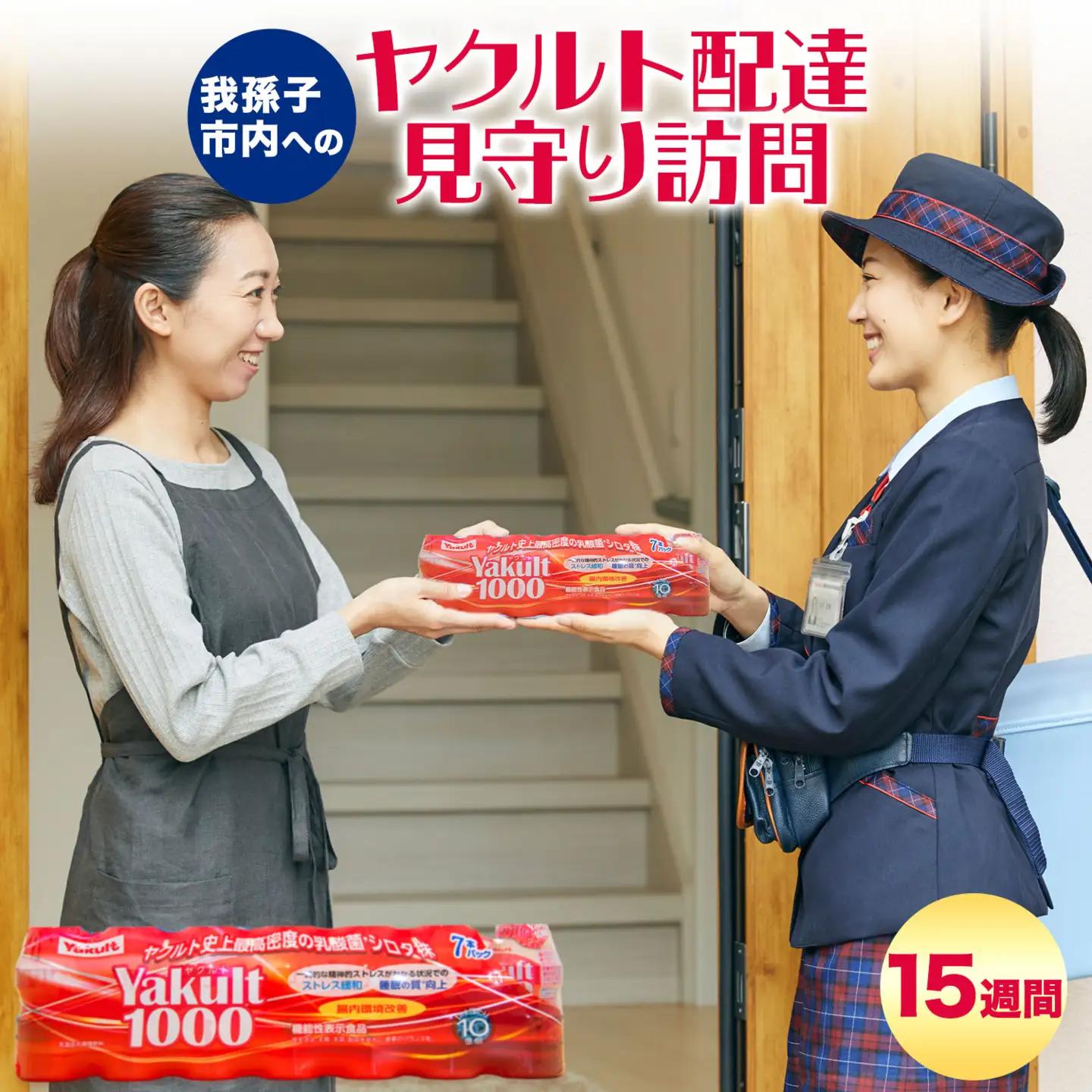 我孫子市内ヤクルト配達見守り期間（15週間/Yakult1000 105本）【我孫子市限定】《30日以内に出荷予定(土日祝除く)》