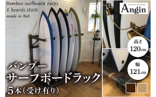 【受注生産】バンブー サーフボードラック ５本 (受け有り) 2色 | 幅121cm×奥行き60cm×高さ120cm 海 サーフィン サーファー サーフボード サップ 波乗り ラック サーフボードラック 竹素材 バンブー 最大15本 収納可能  (KDF-13)