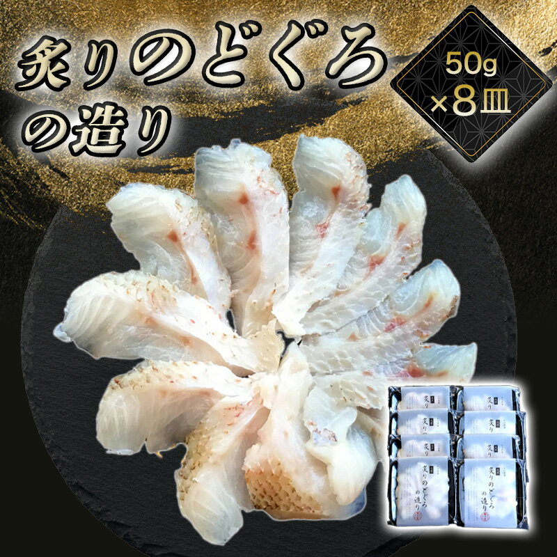 【ふるさと納税】炙り のどぐろお造り 50g 個食 8皿セット 山口県産アカムツ 魚 3D急速冷凍仕様 刺身 切り身 高級魚 贈り物 さかな 海鮮 国産 日本産 食品 グルメ 料理 おかず 惣菜 お弁当 非常食 保存食 ご飯のお供 ごはん ご飯 食卓 山口県 萩市 美味しい おいしい