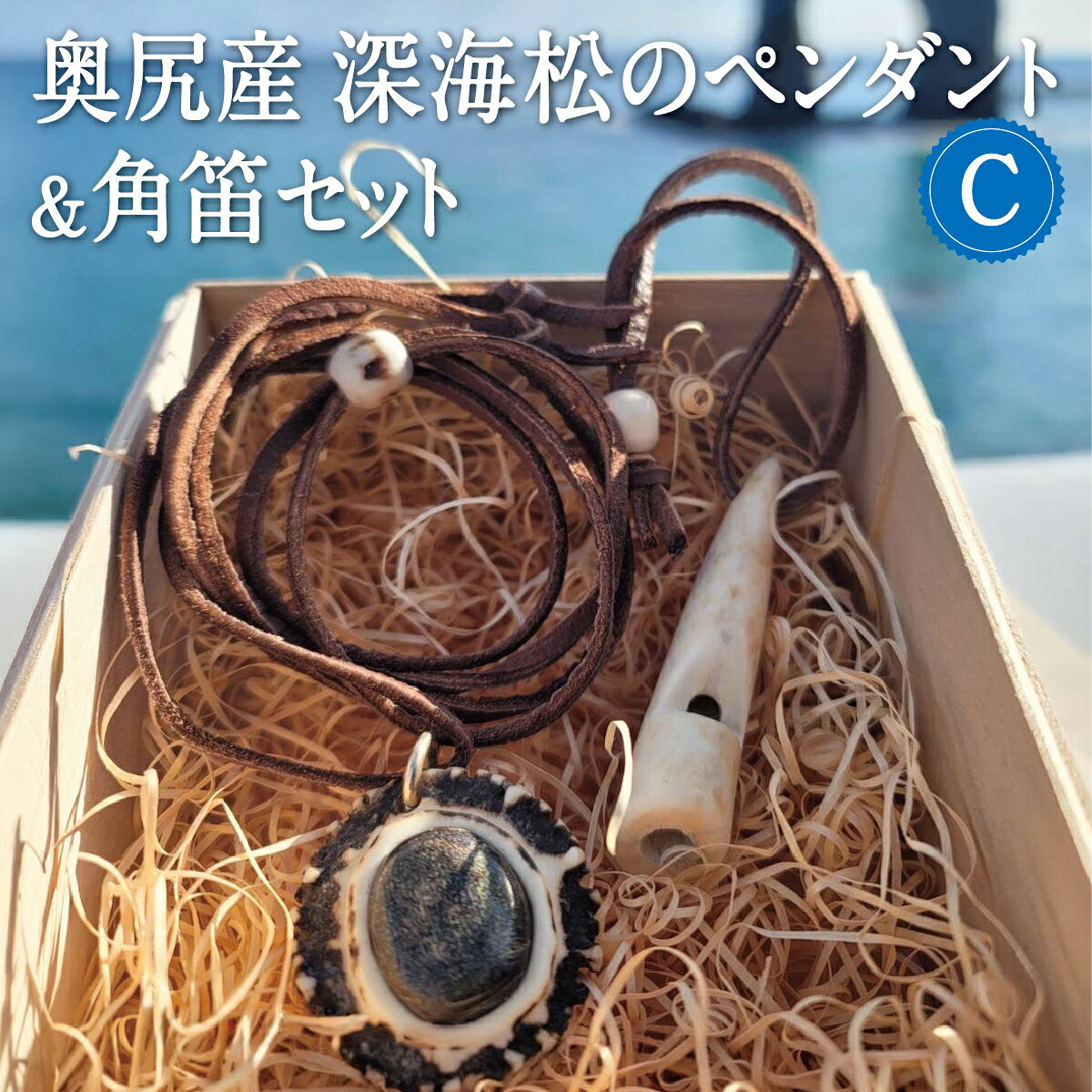 【ふるさと納税】鹿の角と奥尻産の虹彩珊瑚(深海松)のペンダント＆角笛セットC 鹿角工房 ～イランカラプテ～ | ハンドメイド 手作り 天然素材 鹿角 笛 ネックレス アクセサリー ホイッスル レインボーコーラル ふかみる 海松 お守り 日本製 国産 | 北海道 奥尻町 送料無料