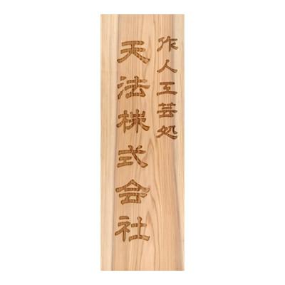 ふるさと納税 福知山市 木製かまぼこ彫り看板(大)