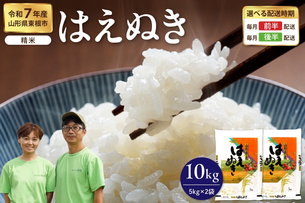 
                  【令和7年産米】※選べる配送時期※ はえぬき 精米 10kg（5kg×2袋）山形県 東根市産　hi076-006
                