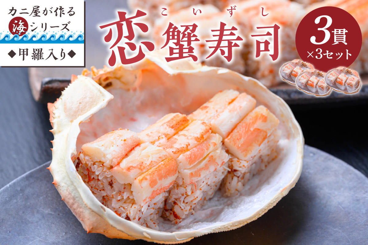
カニ屋が作る海シリーズ 恋蟹寿司 （こいずし） 3貫 甲羅の舞台 3セット　魚介 魚介類 甲殻類 かに寿司 お寿司 冷凍寿司 恋蟹寿司 セイコガニ 松葉ガニ 京都 京丹後 蟹 送料無料　UO01045
