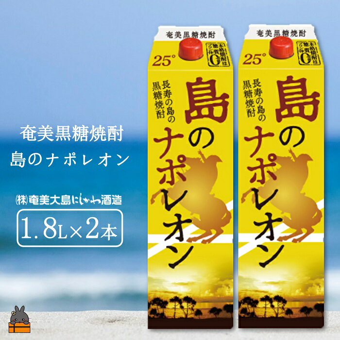 【ふるさと納税】《年末お届け！》奄美本格黒糖焼酎パックギフト　島のナポレオン（1.8L×2本）( 12月配送 年末 年始 お正月 蔵元直送 酒 プリン体ゼロ 糖質ゼロ 奄美 徳之島 鹿児島 晩酌 和食 洋食 島のナポレオン 奄美大島にしかわ酒造 )