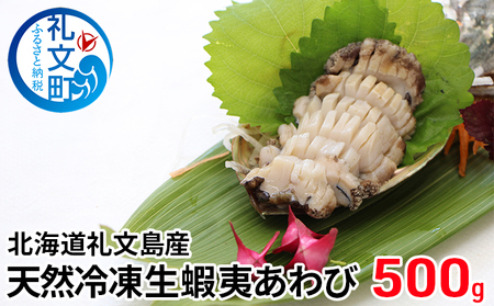 あわび 礼文島産 生蝦夷あわび 急速冷凍 天然 あわび【500g】