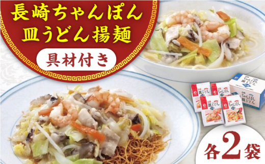 
【具材付き】長崎ちゃんぽん・皿うどん揚麺　各2人前 ＜みろく屋＞ [QBP008]
