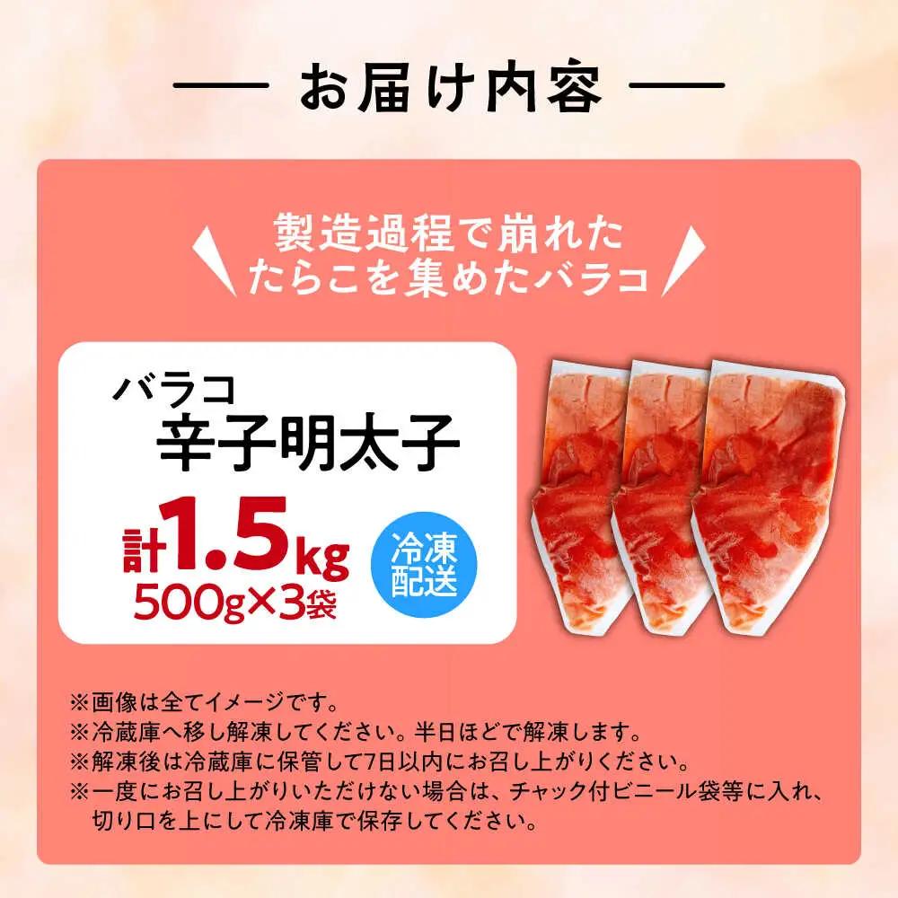【訳あり】辛子明太子 バラコLM 1.5kg(500g×3個) VEI003 めんたいこ 訳あり