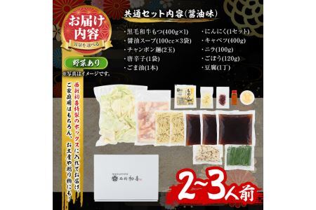 もつ鍋セット(醤油味)野菜付き(2～3人前)モツ鍋 もつ鍋セット 黒毛和牛 国産 冷蔵 牛モツ ホルモン ちゃんぽん＜離島配送不可＞【ksg0275】【西新初喜】