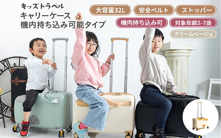 キッズトラベル キャリーケース機内持ち込み可能タイプ（クリームベージュ） - 子供が乗れるキャリーケース