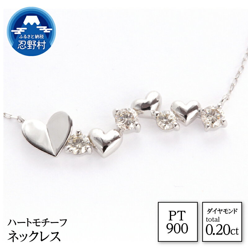 【ふるさと納税】 PT900 天然ダイヤモンド ネックレス 0.20ct ハートモチーフ ジュエリーケース付き 保証書付 ラッピング付 MUN17275 送料無料 山梨県 忍野村