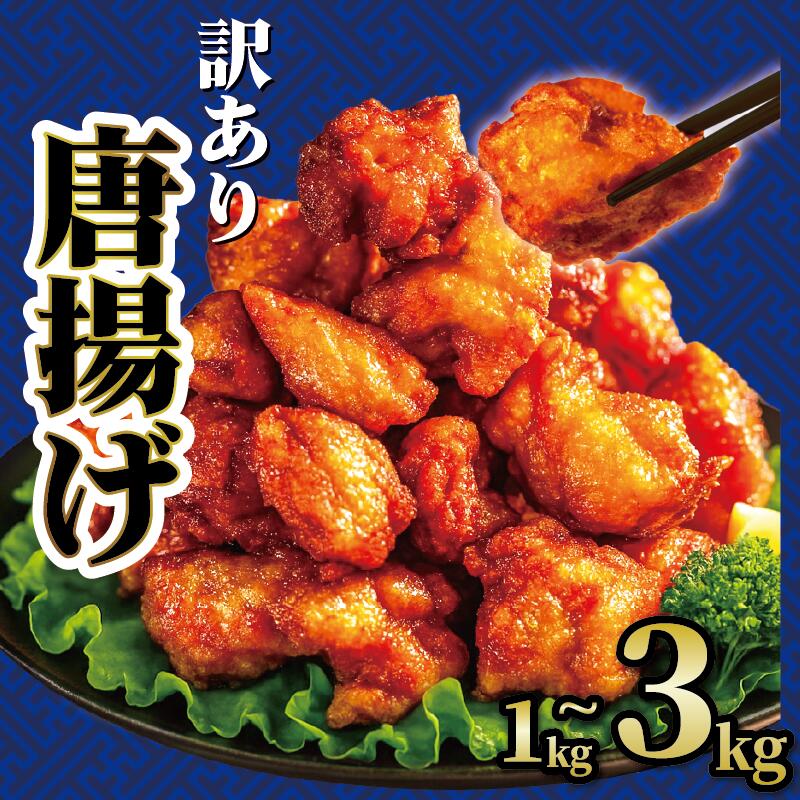 【ふるさと納税】 から揚げ 鶏もも 冷凍 1kg ～ 3kg 味付き 選べる 容量 からあげ 唐揚げ 訳アリ わけあり 業務用 不揃い 鶏肉 とり肉 鳥肉 肉 鶏 もも肉 ジューシー 5000円 5000円以下 冷凍食品 ザンギ 簡単 便利 惣菜 おつまみ 酒 ご飯 お弁当 滋賀県 日野町 ふるさと納税