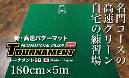 ゴルフ パターマット 高速180cm×5m トーナメントSBと練習用具3種 【パターマット工房PROゴルフショップ】 [ATAG028]