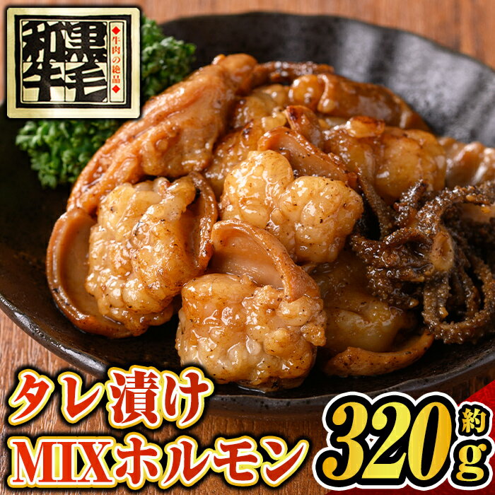 【ふるさと納税】鹿児島黒毛和牛 タレ漬け MIXホルモン(約320g) 鹿児島 九州産 牛肉 ホルモン ホルモンミックス 味付け たれ漬け モツ おかず おつまみ 簡単 冷凍 【福永畜産】
