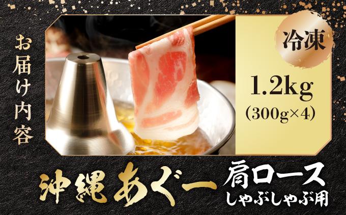 沖縄あぐー肩ロースしゃぶしゃぶ用(300g×4/1.2kg)