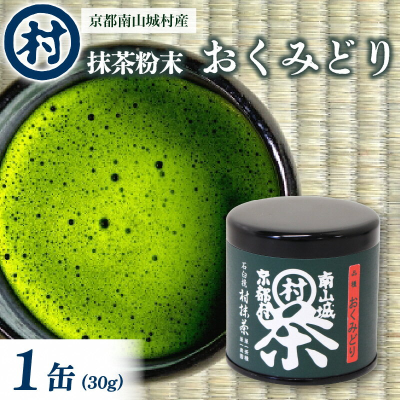 【ふるさと納税】抹茶粉末「おくみどり」　1缶 抹茶 粉末 旨味 苦み お抹茶 お菓子 スイーツ ソフトクリーム プリン パウンドケーキ 単一茶園 単一茶種 村抹茶 南山城村 京都府