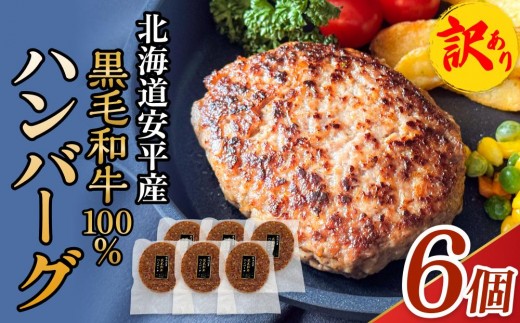 ハンバーグ 黒毛和牛100% 6個【訳あり】安平牛 冷凍 解凍不要 防腐剤・着色料不使用