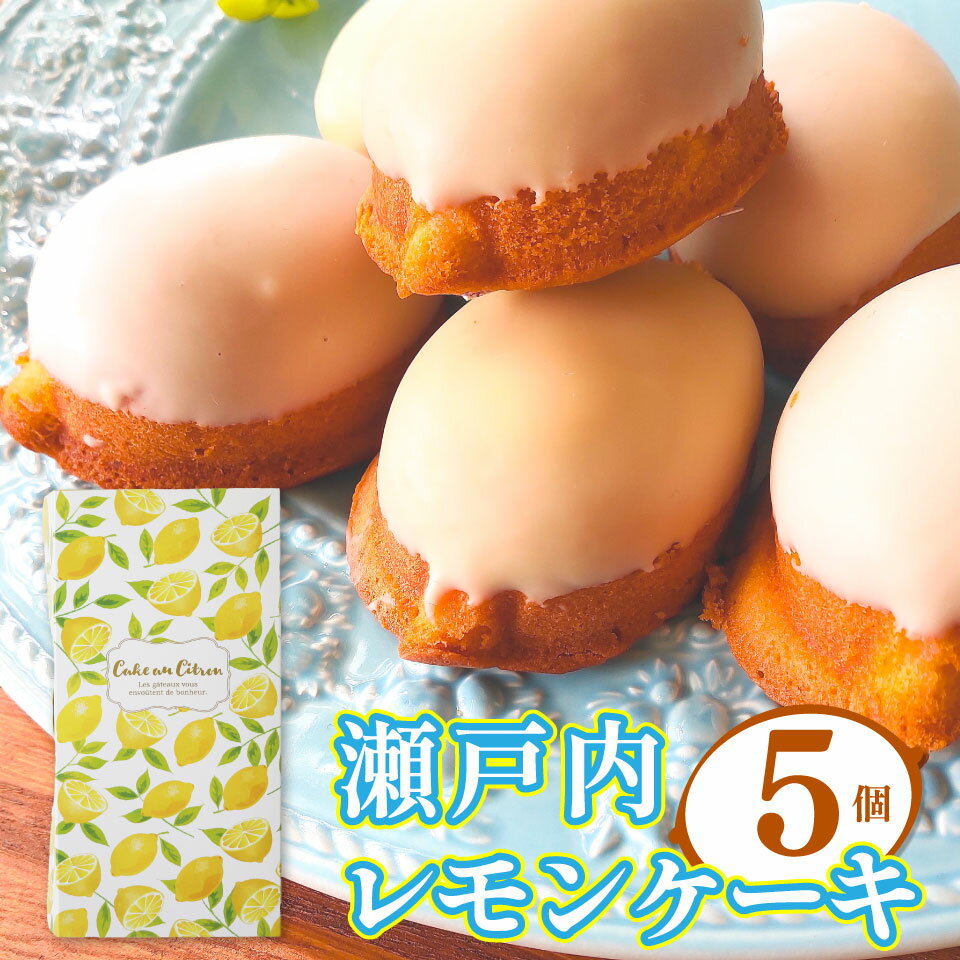 【ふるさと納税】＜レモンケーキ 5個 ＞焼き菓子 瀬戸内レモン 檸檬 高知県 佐川町 おかしの家Repos(ルポ) ギフト プレゼント 化粧箱入 職人手作り パティシエ 着色料・保存料不使用 【常温】
