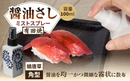 有田焼 ミストスプレー 醤油さし 角型 蛸唐草 /やきもの工房 成[UDU044] 醤油差し