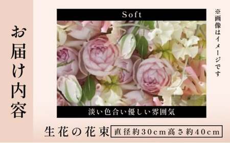 季節の花束《Soft》直径約30cm 【花 お花 フラワー 花束 贈り物 贈答ギフト プレゼント 記念日 兵庫県 芦屋市】