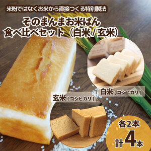 【米パン】 食パン そのまんまお米ぱん 食べ比べ 4本 ( 各2本 × 600g ) コシヒカリ 米 白米 玄米 使用