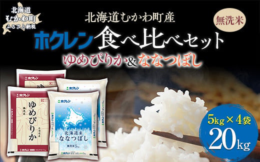 （無洗米20kg）食べ比べセット（ゆめぴりか、ななつぼし） 【 ふるさと納税 人気 おすすめ ランキング 米 コメ こめ お米 ゆめぴりか ななつぼし ご飯 白米 精米 無洗米 国産 ごはん 白飯 セット 食べ比べ 北海道 むかわ町 送料無料 】 MKWAI130