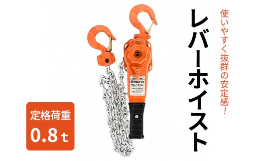 
                  レバーホイスト0.8ｔ 荷締機 ガッチャ ホイスト 固定 工具 荷締め 大阪府 岸和田市 [№5385-1307]
                