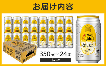 【2026年3月配送】サントリー 角ハイボール缶 350ml缶×24本（1ケース）【12月申込限定】 ｜ ハイボール 缶 ケース お酒 お取り寄せ ウイスキー ウィスキー SUNTORY サントリー 