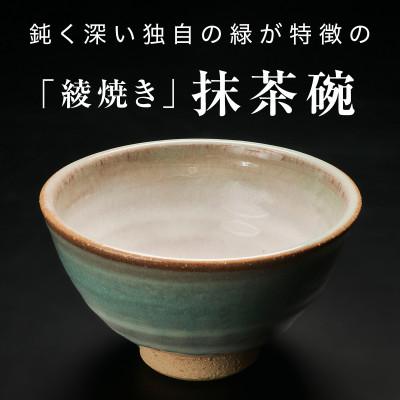 ふるさと納税 津和野町 【青山窯】鈍く深い独自の緑が特徴の綾焼き抹茶碗C