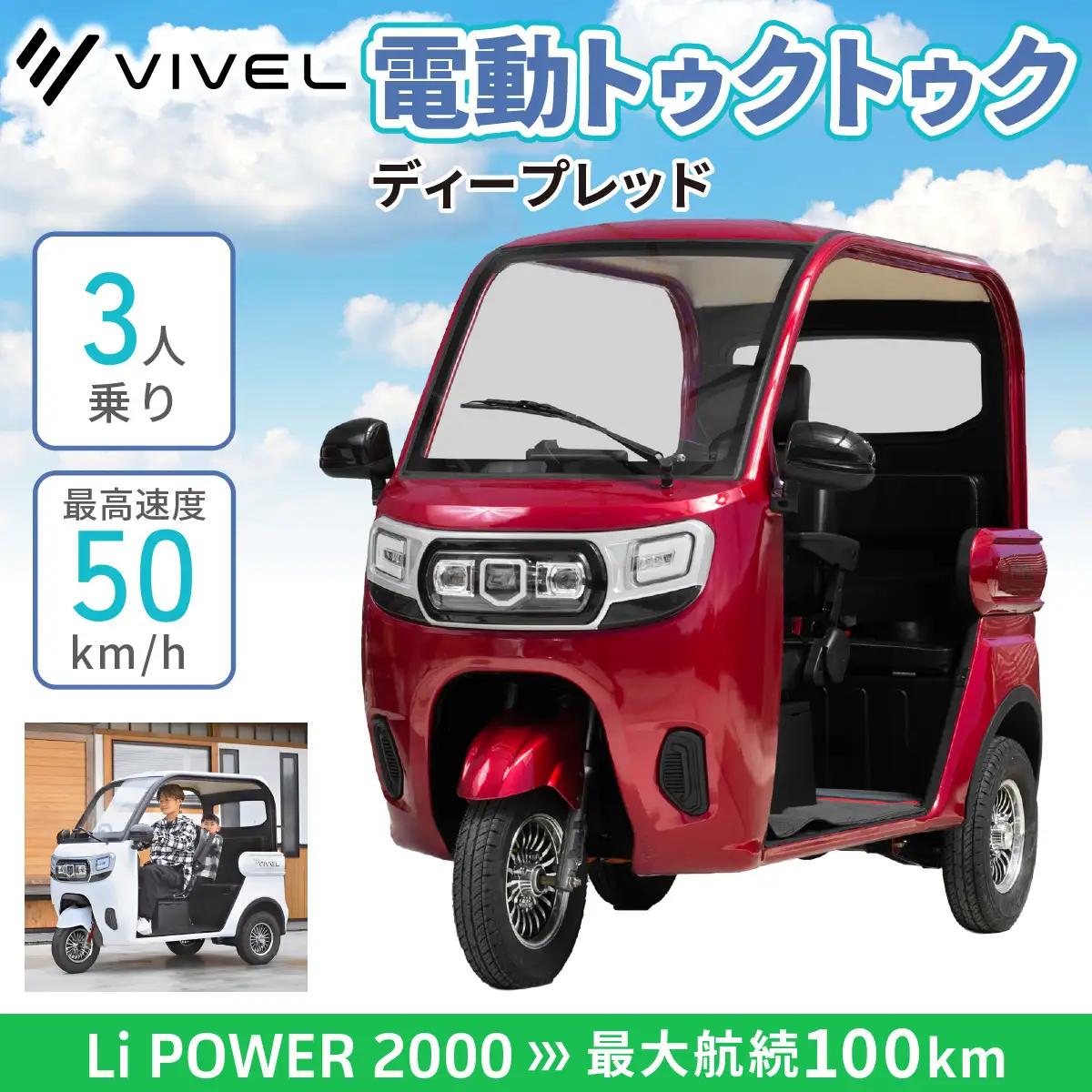 電動トゥクトゥク《VIVEL》Li POWER 2000 3人乗り ディープレッド 航続100km [0556]