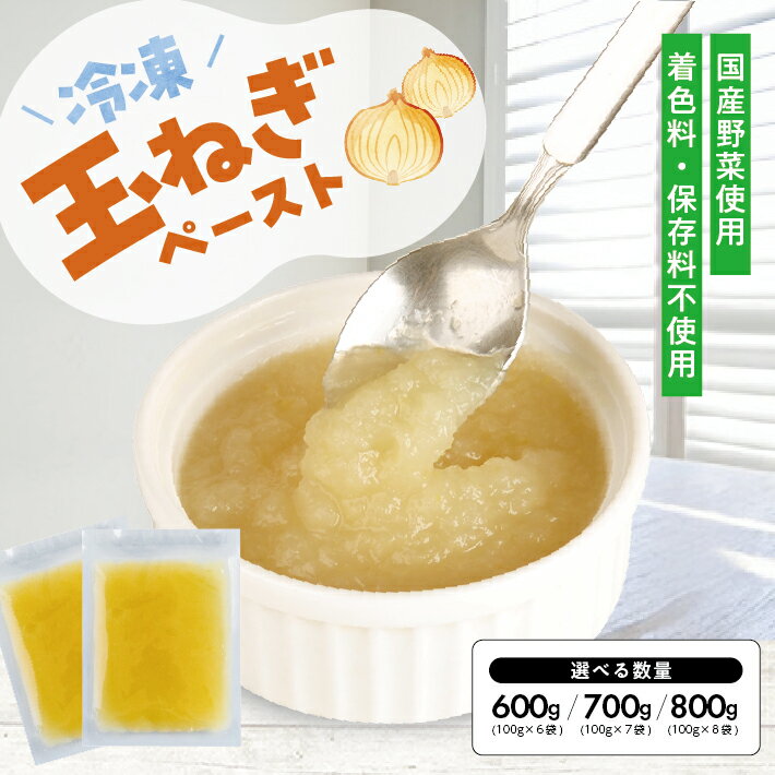 【ふるさと納税】冷凍玉ねぎペースト 選べる数量 6～8袋 1袋あたり100g 冷凍便 ※離島発送不可 冷凍 たまねぎ 玉ねぎ 玉葱 野菜 野菜ペースト 小分け ゆざ食彩工房 遊佐町 庄内 東北