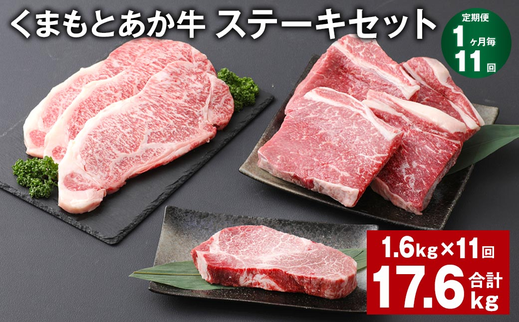 
【1ヶ月毎11回定期便】 くまもとあか牛 ステーキセット 計約17.6kg（約1.6kg✕11回） 和牛 牛肉
